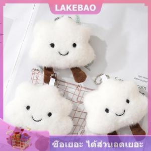 【LAKEBAO】 จี้พวงกุญแจตุ๊กตาตัวการ์ตูนน่ารักสีขาวรูปเมฆน่ารักๆพวงกุญแจตุ๊กตานุ่มน่ารักของขวัญกระเป๋าเป้สะพายหลังสำหรับเด็กผู้หญิงอุปกรณ์ตกแต่ง