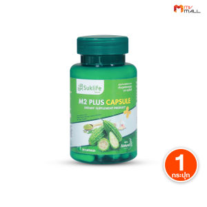 Suklife M2 Plus สุขไลฟ์ เอ็มทู พลัส อาหารเสริมเพื่อสุขภาพ สารสกัดจากสมุนไพรไทยเข้มข้น 3 ชนิด จำนวน 6 กระปุก อาหารเสริมสำหรับผู้สูงวัย