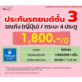 ชั้น 3 รถเก๋ง กระบะ4ประตู  ราคาเริ่มต้น 1,800 ราคาดี ไม่มีบวกเพิ่ม ประกันดี เคลมง่าย มีอู่ซ่อมเอง ประกันภัย ผ่อนได้ ตรง. 