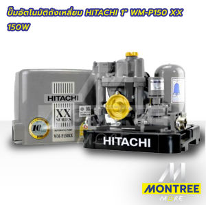HITACHI ปั๊มอัตโนมัติถังเหลี่ยมแรงดันคงที่ รุ่น WM-P XX 150W 200W 250W 300W 350W จำหน่ายโดย Montree More