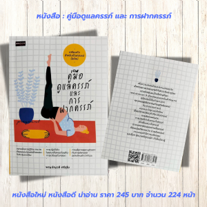 หนังสือเพื่อการดูแลสุขภาพ : คู่มือดูแลครรภ์ และการฝากครรภ์