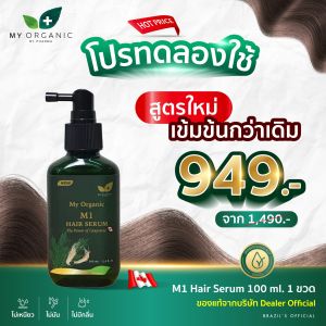 1 ขวด- ของแท้/ส่งฟรี my organic hair แก้ผม หงอก บำรุงรากผม ผมร่วง ผมบาง สารสกัดจากธรรมชาติ เหมาะกับผู้แพ้เคมี my organic hair tonic