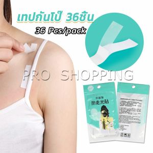 Pro เทปกันโป๊ 36ชิ้น เทปติดเสื้อคอลึก ติดปกเสื้อ กันสายเดี่ยวหลุด Invisible Tape