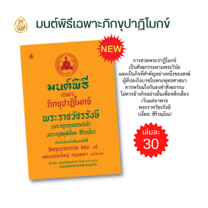 หนังสือมนต์พิธี เฉพาะภิกขุปาฏิโมกข์ พระราชวัชรรังษี(พระครูอรุณธรรมรังษี) หนังสือธรรมะ บจ.สำนักพิมพ์เลี่ยงเชียง เพียรเพื่อพุทธศาสน์