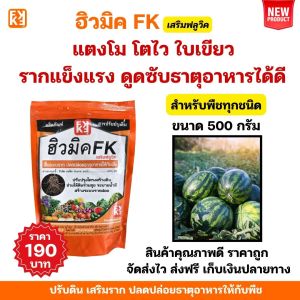 ปุ๋ยแตงโม ฮิวมิค FK เร่งโต โตไว ใบเขียว รากแข็งแรง ปรับดิน ดูดซับธาตุอาหารได้ดี สำหรับพืชทุกชนิด