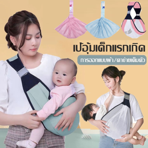 Pulchra เป้อุ้มเด็ก เป้อุ้มเด็กทารกแรกเกิด กระเป๋าอุ้มเด็ก ออกแบบตามสรีรศาสตร์ สลิงห่อตัว ระบายอากาศ เป้อุ้มปรับได้ Baby Carrier Slingผ้าอุ้มเด็ก