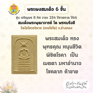 พระผงสมเด็จ 6 ชั้น  รุ่น เจริญพร (๘ ทิศ) วาระ ๒๓๔ ปี ชาตกาล วัดไชโยวรวิหาร(เกษไชโย) วาระปลุกเสก 8 รอบ ปี พ.ศ. 2566