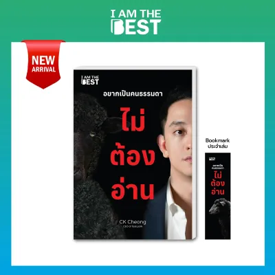 I AM THE BEST หนังสือ อยากเป็นคนธรรมดา ไม่ต้องอ่าน