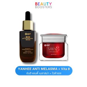 โปรเซตคู่ Yanhee Anti Melasma Serum + Vita8 ยันฮี แอนตี้ เมลาสม่า เซรั่ม + ยันฮี ไวต้าเอจ