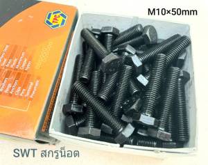 น้ำพื้น สกรูน็อตมิลดำ M10x50mm ราคา 20 ตัว ขนาด M10x50mm เกลี่ยว 1.5mm เกลียวตลอด น้ำพื้น สูงสุด 8.8 แข็งแรง