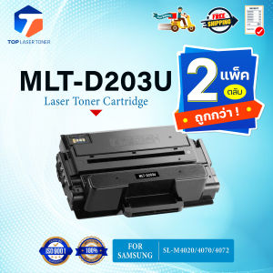 (แพ็ค2) หมึกเทียบเท่า MLT-D203U/203U/M203U/D203U FOR  SL-M4020/M4070/M4072