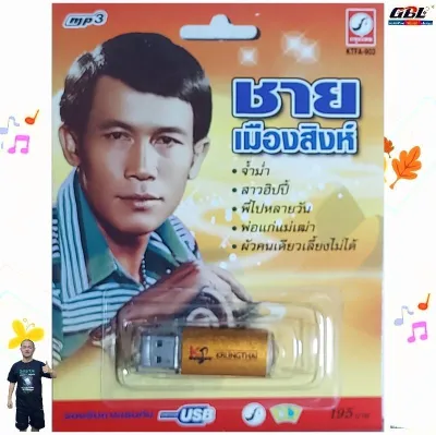 ชายเมืองสิงห์ 72เพลง KTFA-903 เพลงUSB MP3 กรุงไทยออดิโอ USBเพลง แฟลชไดร์ฟเพลง