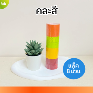 ใหม่! เทปสีม้วนเล็ก (แพ็คละ 8 ม้วน) 18 mm x 10 เมตร ขนาดแกน 1 นิ้ว มี 4 สี เทปสำนักงาน แกนเล็ก