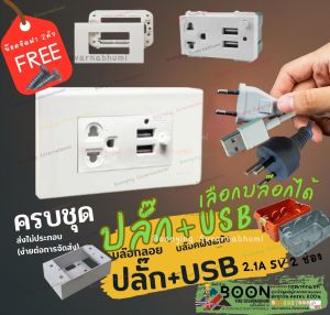 NANO USB 2.1A 5V ปลั๊กชาร์จ นาโน ชุด ฝา 3 ช่อง เต้ารับชาร์จ USB NN-P603U เต้ารับ ปลั๊ก ชาร์จ