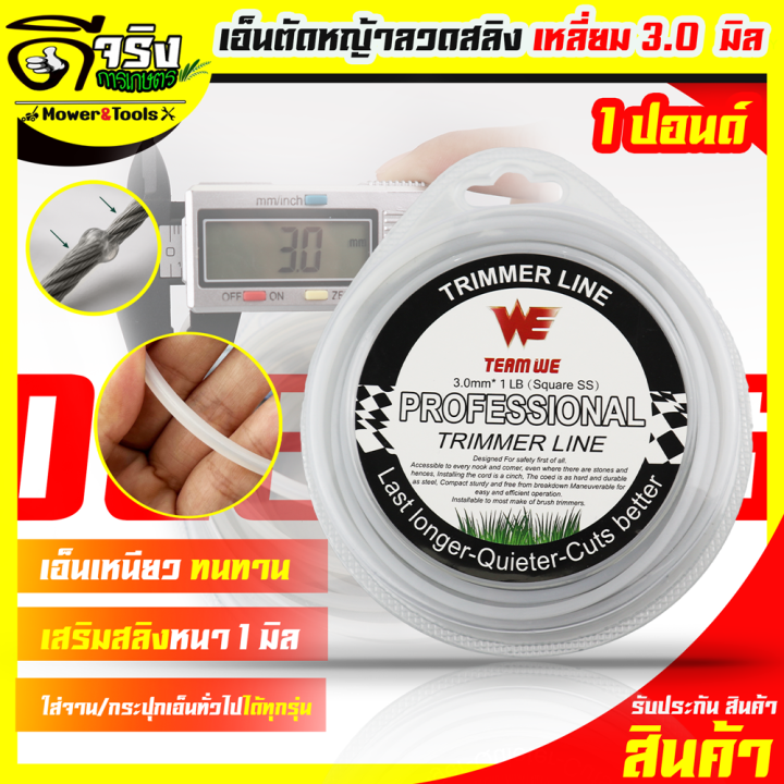 เอ็นตัดหญ้าสลิง 3.0 มม. แบบเหลี่ยม 1 ปอนด์ สำหรับงานสวน