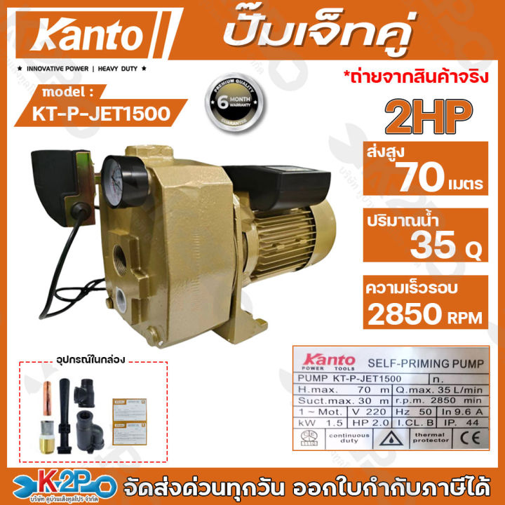 ปั๊มน้ำเจ็ทคู่ KANTO KT-P-JET1500 กำลัง 2 แรงม้า ส่งสูง 70 เมตร