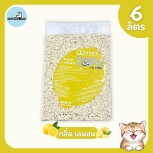 [6 ลิตร] Wakuwaku วากุวากุ ทรายแมวเต้าหู้ ธรรมชาติ ฝุ่นน้อย จับตัวเป็นก้อนเร็ว ไม่ติดกะบะทราย ทิ้งชักโครกได้