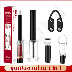 ชุดเปิดขวดไวน์ 4in1 สำหรับเปิดขวดไวน์ รินไวน์ เทไวน์ จุกปิดขวดไวน์สูญญากาศ Wine Bottle Opener Set