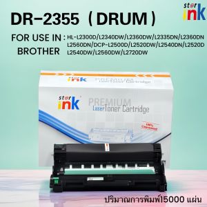 Starink  ตลับดรัมเลเซอร์ DR-2355/DR2355/DRUM BROTHER 2355/2380  DCP-L2500/L2520/L2540/L2560/L2300