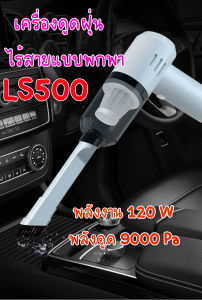 LS 500 เครื่องดูดฝุ่นไร้สาย ใช้ได้ทั้งในบ้าน และรถยนต์ เข้าได้ทุกซอกทุกมุมของตัวรถ พกพาง่าย เครื่องดูดฝุ่นบ้าน