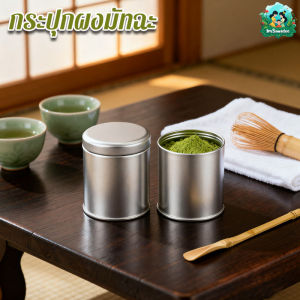 ImSawasdee กระปุกผงมัทฉะ ทรงกลมพกพาง่าย กันชื้นสมบูรณ์ สำหรับเก็บผงชาเขียว กระป๋องชา