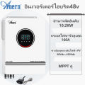 Anern อินเวอร์เตอร์ไฮบริด Hybrid Inverter 10.2kw อินเวอร์เตอร์ไฮบริด48v อินเวอร์เตอร์ Hybrid On Grid Off Grid Inverter อิน เวอร์เตอร์ แดด เสรี รวมโมดูล WiFi. 