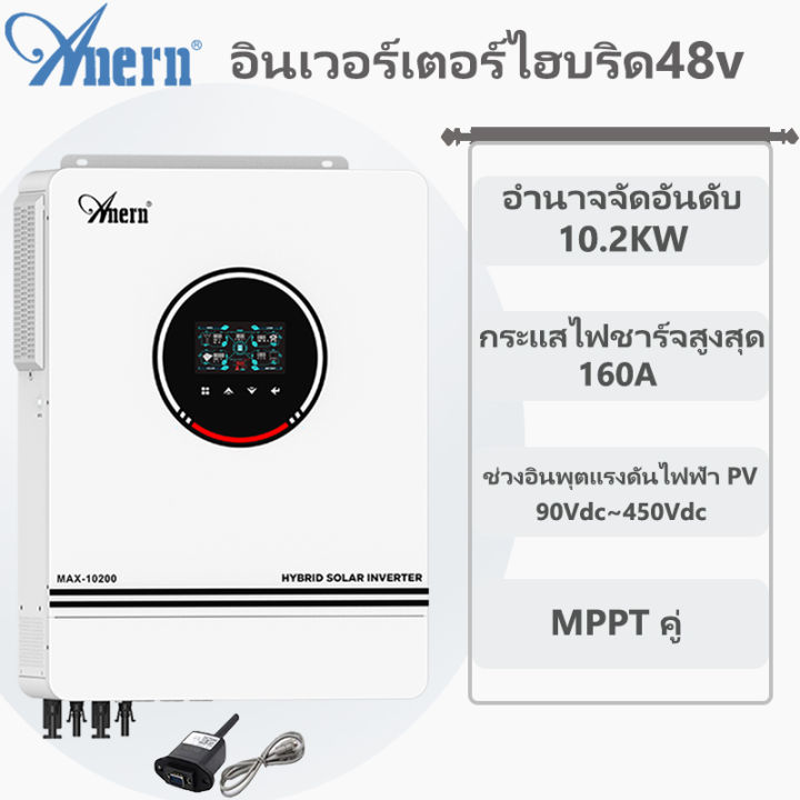 Anern อินเวอร์เตอร์ไฮบริด Hybrid Inverter 10.2kw อินเวอร์เตอร์ไฮบริด48v อินเวอร์เตอร์ Hybrid On Grid Off Grid Inverter อิน เวอร์เตอร์ แดด เสรี รวมโมดูล WiFi