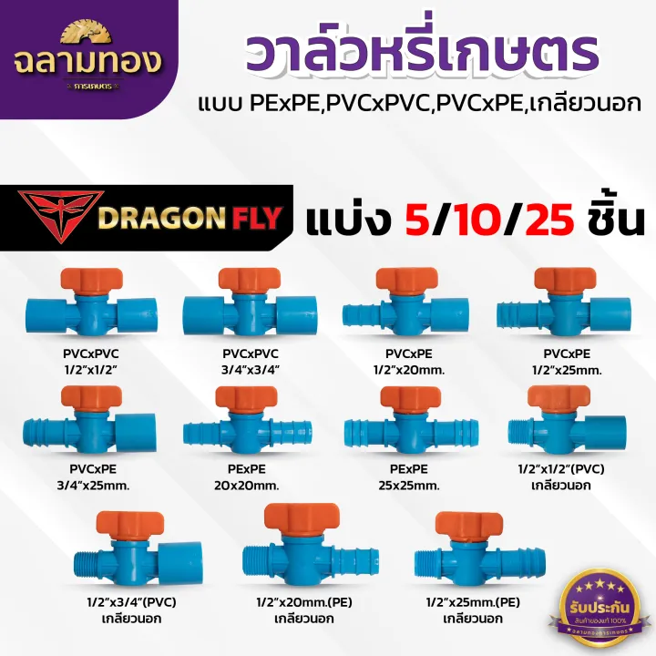 Dragonfly วาล์วหรี่เกษตรอเนกประสงค์ PE PVC เกลียวนอก