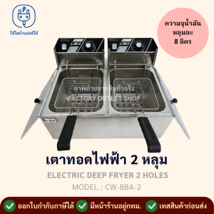 เตาทอดไฟฟ้า 2 หลุม (หลุมละ 8 ลิตร) หม้อทอดไฟฟ้า เตาทอดสแตนเลส เตาทอดเฟรนฟรายส์ เตาทอดไก่ Electric Deep Fryer CW-88A-2