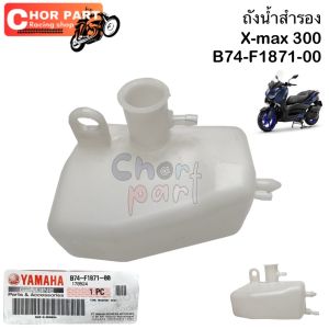 ถังน้ำสำรอง Xmax 300 B74-F1871-00 Yamaha 1 ชิ้น