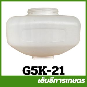 G5K-21 ถัง g5k g4k เครื่อง 5 แรง เครื่องพ่นปุ๋ย เครื่องพ่นยา