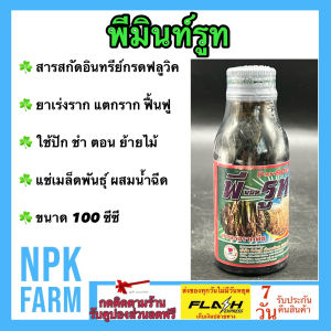 พีมิ้นรูท ขนาด 100 ซีซี ฮอร์โมนพืช กระตุ้นการแตกราก เร่งราก แตกราก ฟื้นฟูต้น ใช้ปัก ชำ ตอน ย้ายกลัา แช่เมล็ดพันธุ์ หรือ ผสมน้ำฉีด