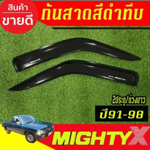 คิ้วกันสาดประตู กันสาด คิ้วประตู คิ้ว รุ่น 2ประตู 2ชิ้น ดำทึบ โตโยต้า ไฮลักซ์ ไมตี้เอ็กซ์ Toyota Mighty-x  (รุ่นแค๊บใส่ได้)