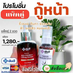 8.8⚡️แพ็คคู่ กู้ผิวหน้า⚡️ของแท้100% Red Energy Lifling Serum เซรั่มยันฮี เซรั่มแดงยันฮี ยันฮีเรดเอเนอร์จี้ ลิฟติ้งเซรั่ม