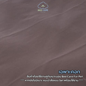 Bed Care for Pet "Comfy Bed Wall" (คอกฟรี้) คอกที่นอนที่พกพาสะดวก "รุ่นสะท้อนน้ำ" สีน้ำตาล