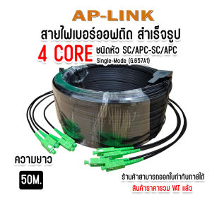 สาย ไฟเบอร์ ออฟ ติก สำเร็จรูป พร้อมเข้าหัว SC/APC แบบมีสลิง FIBER OPTIC 4CORE ความยาว 50M/100M.200M.
