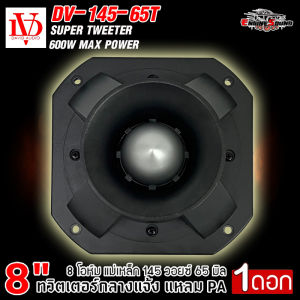 ดอกเสียงแหลม 8 นิ้ว ทวิตเตอร์อลูมิเนียมแหลมปากแตร DV DAVID AUDIO รุ่น DV-145-65T ทวิตเตอร์กลางแจ้ง แหลม PA ปากแตร​ อย่างหนา​ ขนาดปาก 8 นิ้ว ลำโพงเสียงแหลมนรก 8 โอห์ม 600 วัตต์ ทวิตเตอร์แหลมปากแตร แม่เหล็กใหญ่ 145x20mm เพิ่มมิติของเสียงแหลม