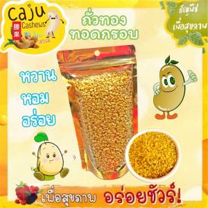 ถั่วทอง ทอดกรอบ หอม อร่อย กรอบมันส์ (ขนาด90g/180g/300g/500g/1kg)