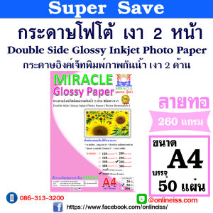 MIRACLE กระดาษโฟโต้ อิงค์เจ็ทพิมพ์ภาพกันน้ำ ชนิดขาวเงา Glossy 2 หน้า ลายทอ Double Side Woven Texture  หนา 260 แกรม ขนาด A4 จำนวน 50 แผ่น
