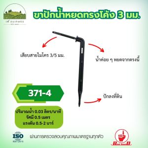 หัวน้ำหยดขาปักทรงตรงและโค้ง ไชโย 371-3371-4 – ใช้กับสายไมโครขนาด 3 มม. / 5 มม.