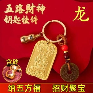 已开光 招财 吉祥护身聚宝五路财神牌挂件纳五方福招财生肖葫芦五帝钱车钥匙扣礼物 The Five-way God of Wealth Pendant for Attracting Wealth Good Fortune and Protection and Gathering Treasures Brings Blessings From All Directions. The Zodiac Gourd and Five Emperors Coin Cart Keychain Gift