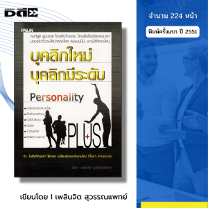 หนังสือ บุคลิกใหม่ บุคลิกมีระดับ I เขียนโดย เพลินจิต สุวรรณแพทย์