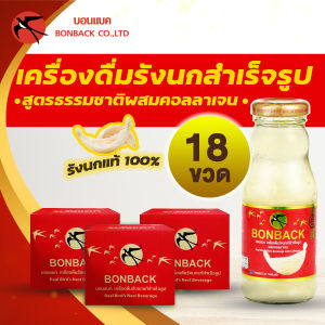 (จำกัด 2 set/1 ออเดอร์) BONBACK บอนแบค เครื่องดื่มรังนกแท้ 100% สูตรธรรมชาติผสมคอลลาเจน ขนาด 200 ml. จำนวน 18 ขวด