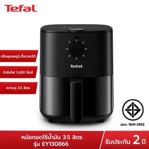 Tefal หม้อทอดไร้น้ำมัน ขนาด 3.5 ลิตร รุ่น EY130866(รับประกัน 2 ปี)มอก.1641-2552