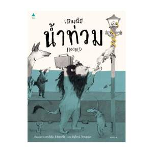 Amarinbooks หนังสือ เมืองนี้มีน้ำท่วม