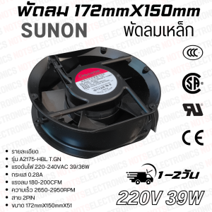 พัดลมเหล็ก 7นิ้ว รุ่นA2175-HBL T.GN ขนาด172mmX150mmX51mm 220VAC 280mA ยี่ห้อ SUNON 2สาย ใช้ในตู้เชื่อม/โมดูล/พัดลมระบายความร้อนอุปกรณ์