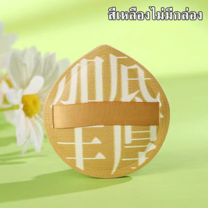 P01 พัฟแต่งหน้า พัฟยักษ์ สวมนิ้ว เกลี่ยรองพื้นได้ง่าย ไม่กินแป้ง มีกล่องพร้อมเก็บ นุ่มพิเศษ