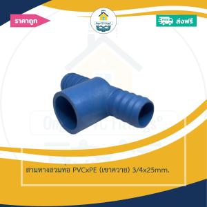 (ส่งฟรี แพค1ตัว)สามทางสวมท่อ PVCxPE (เขาควาย) 3/4x25mm.สวมท่อพีวีซีและท่อพีอี ออกใบกำกับภาษีได้ พร้อมส่งวันต่อวัน