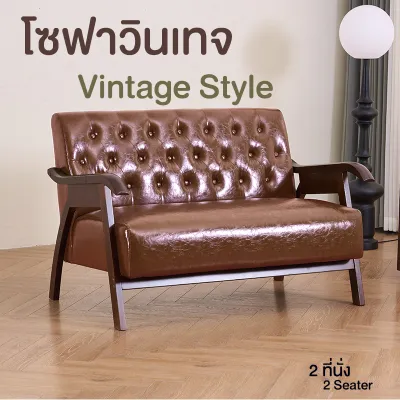 LifeSmart โซฟา sofa โชฟานั่ง โซฟาวินเทจ โบราณ vintage sofa chair เก้าอี้โซฟา โซฟากาแฟ โซฟานั่งเล่น โซฟาคอนโด โซฟาหนังPU โซฟาเดี่ยว