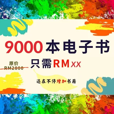 😍 9000 😍 本电子书 心理学 投资 理财 创业 营销 文案 销售 管理 团队 华为 富爸爸 金融 自我提升 风水 亲子 CHINESE E-BOOKS FULL COLLECTION